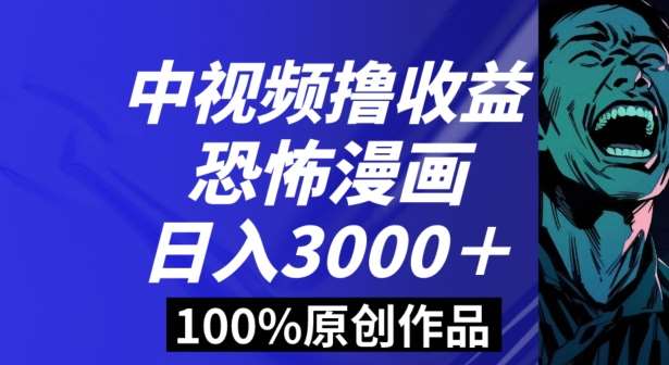 恐怖漫画中视频暴力撸收益，日入3000＋，100%原创玩法，小白轻松上手多种变现方式【揭秘】|无忧资源社