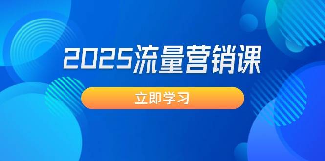（14313期）2025流量营销课：直击业绩卡点, 拓客新策略, 提高转化率, 设计生意模式|无忧资源社