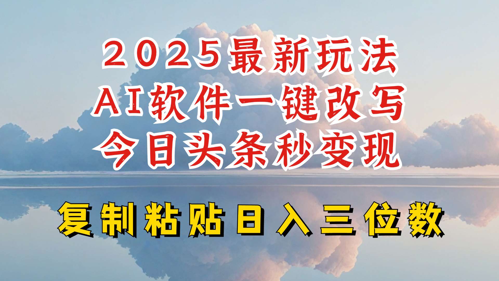今日头条2025最新升级玩法，AI软件一键写文，轻松日入三位数纯利，小白也能轻松上手|无忧资源社