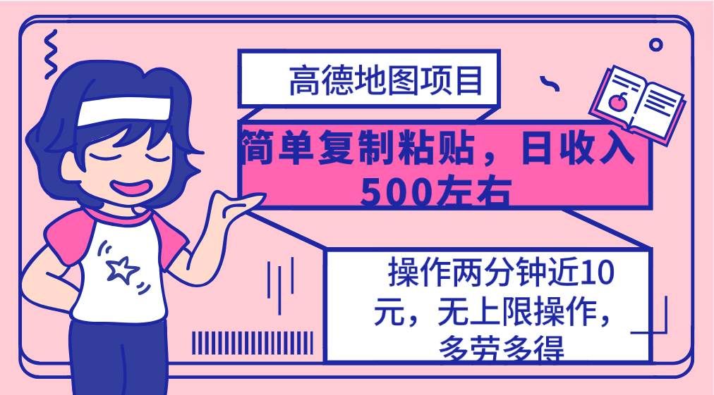 （10138期）高德地图简单复制，操作两分钟就能有近10元的收益，日入500+，无上限|无忧资源社