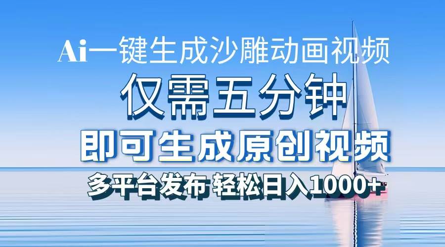 （13533期）一件生成沙雕动画视频，仅需五分钟时间，多平台发布，轻松日入1000+\AI…|无忧资源社
