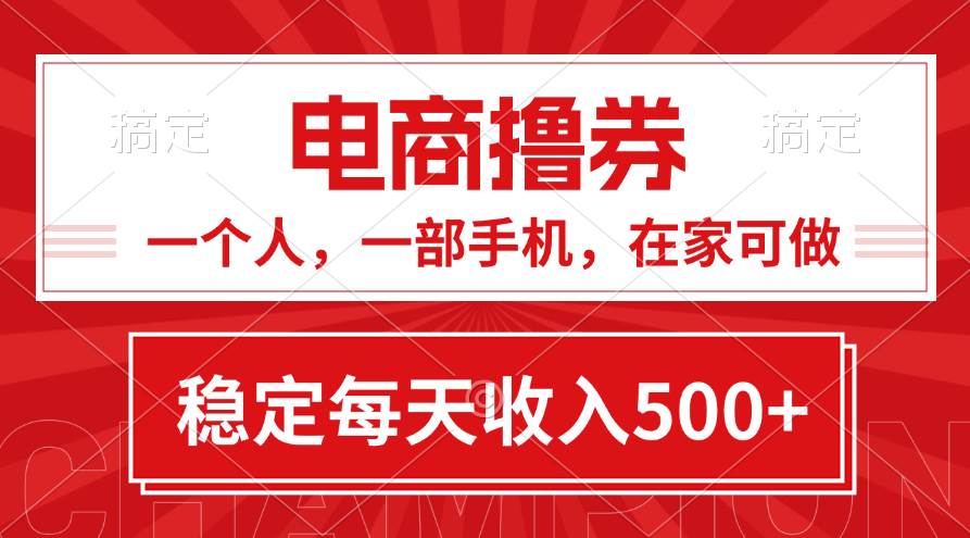（11437期）黄金期项目，电商撸券！一个人，一部手机，在家可做，每天收入500+|无忧资源社