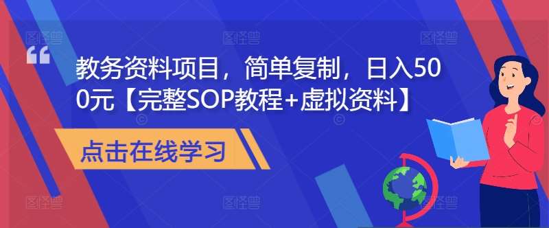 教务资料项目，简单复制，日入500元【完整SOP教程+虚拟资料】|无忧资源社