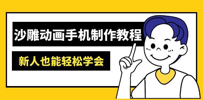 （14599期）沙雕动画手机制作教程：AM软件操作、素材处理、动画制作、AI工具应用等等|无忧资源社