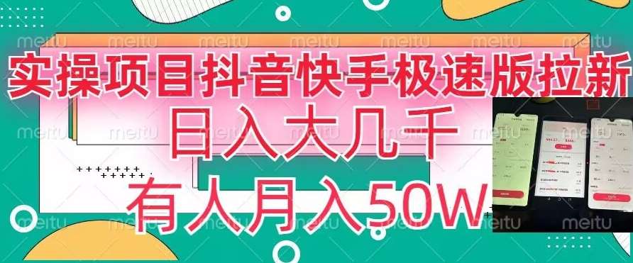 瓜粉暴力拉新，抖音快手极速版拉新玩法有人月入50W【揭秘】|无忧资源社
