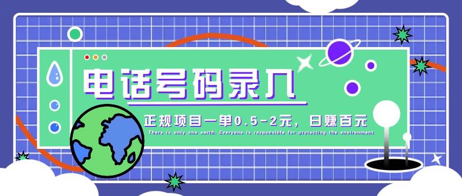 某音电话号码录入，大厂旗下正规项目一单0.5-2元，轻松赚外快，日入百元不是梦！|无忧资源社