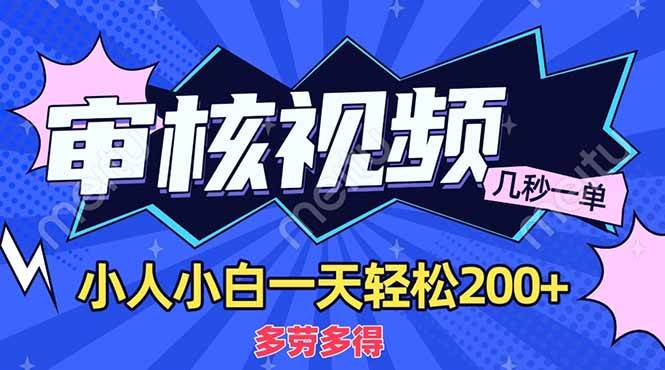 （14177期）商品审核员，几秒一单，多劳多得，新人小白一天轻松200+|无忧资源社