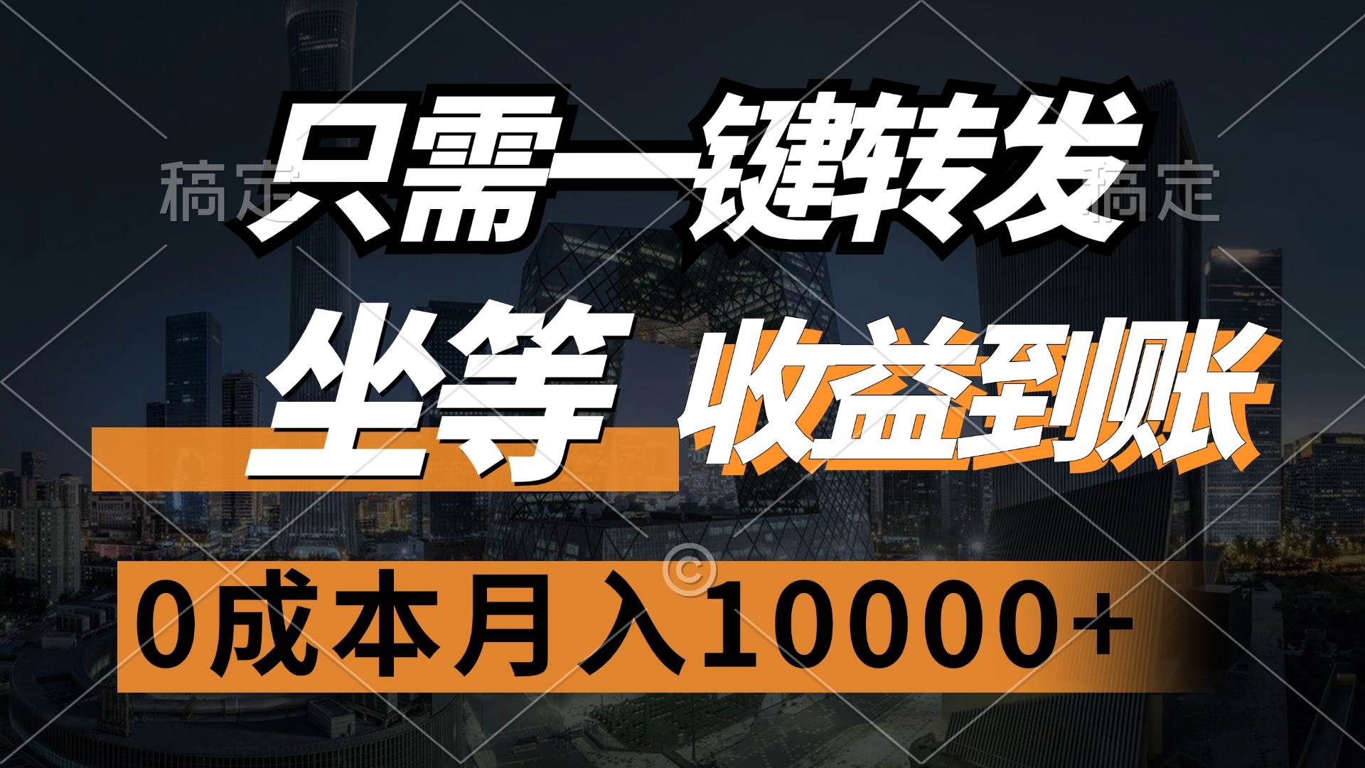 （12495期）只需一键转发，坐等收益到账，0成本月入10000+|无忧资源社