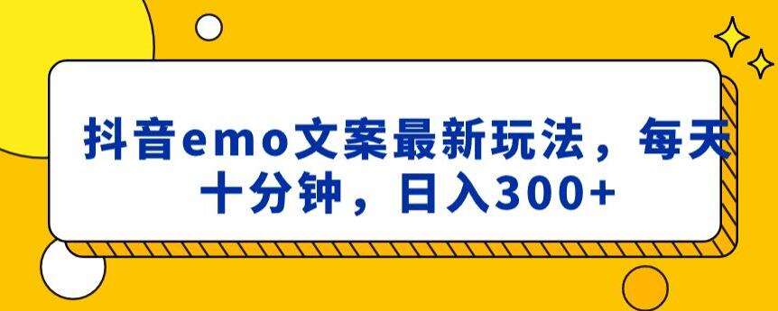 抖音emo文案，小程序取图最新玩法，每天十分钟，日入300+【揭秘】|无忧资源社