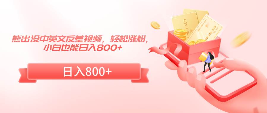 熊出没中英文反差视频，轻松涨粉，小白也能日入800+|无忧资源社