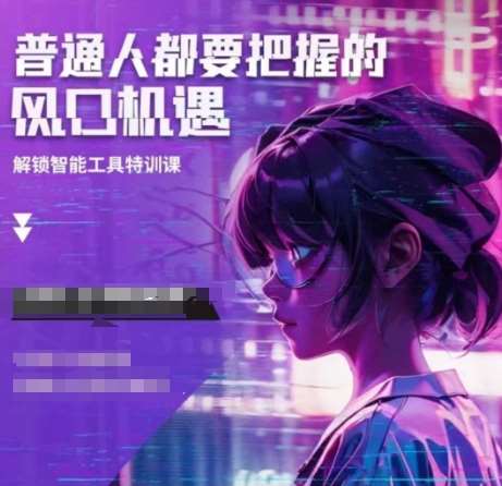 人工智能实战训练，普通人都要把握的风口机遇|无忧资源社