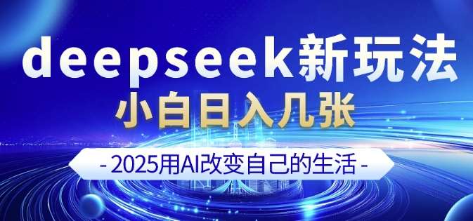 deepseek+剪映新玩法，小白一天也可轻松入几张|无忧资源社