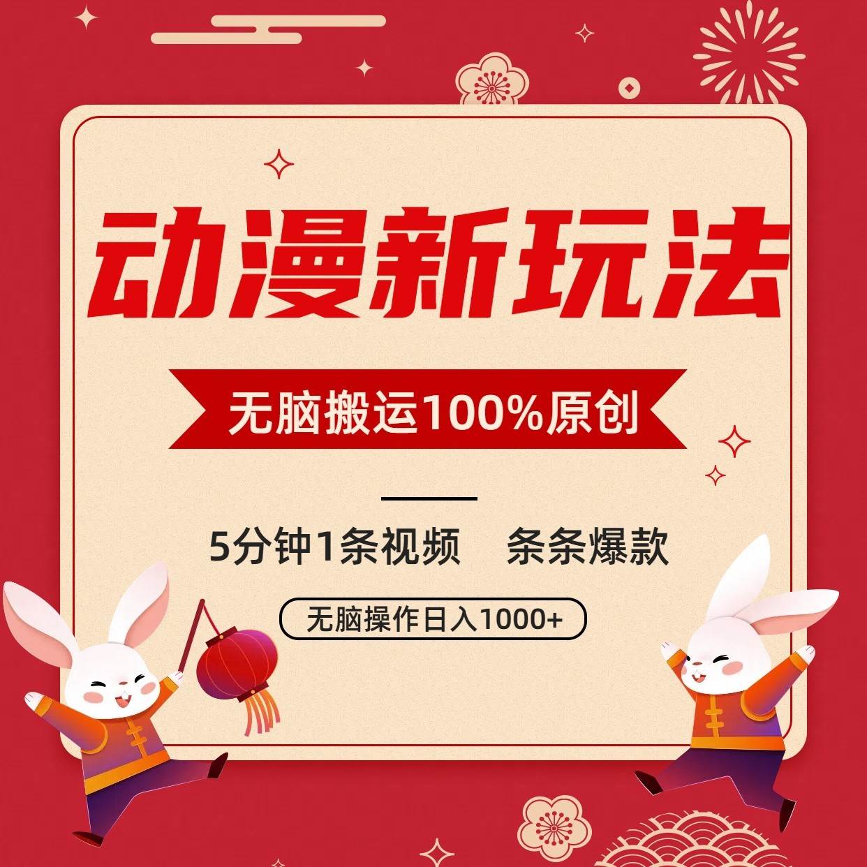 动漫新玩法，条条爆款，5分钟1条视频100%过原创，小白轻松日入1000+|无忧资源社