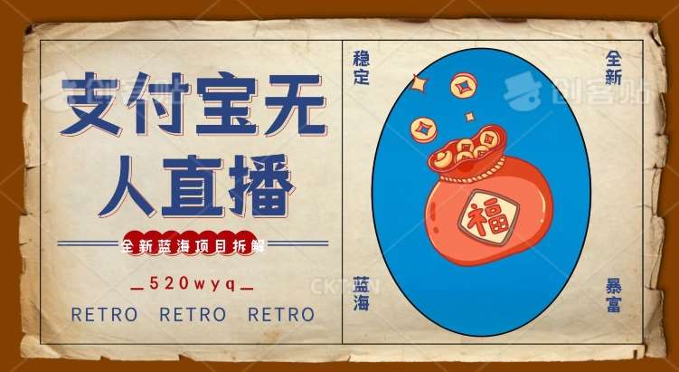 全新蓝海项目支付宝创业直播2.0全面讲解，外面售卖980的项目，轻松实现单日利润5000+【揭秘】|无忧资源社