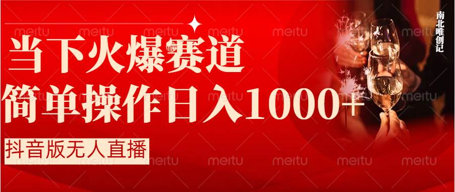 （8754期）抖音半无人直播时下热门赛道，操作简单，小白轻松上手日入1000+|无忧资源社