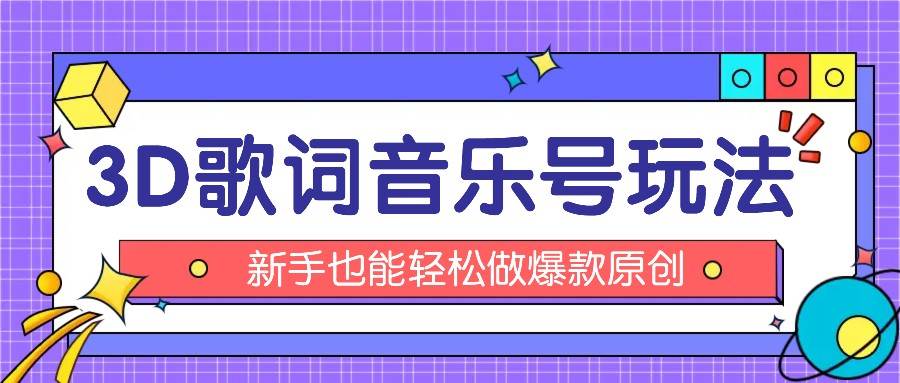 抖音3D歌词视频玩法：0粉挂载小程序，10分钟出成品，月收入万元|无忧资源社