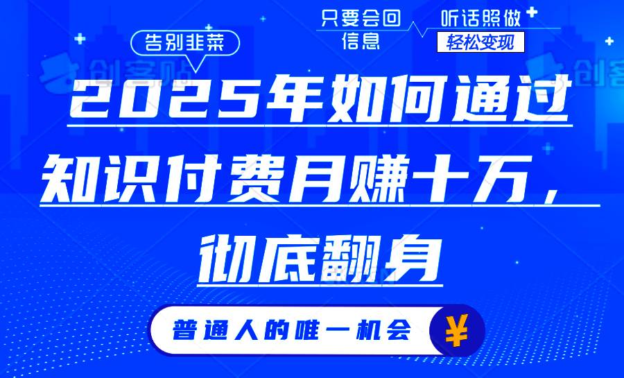 （14019期）2025年如何通过知识付费月入十万，年入百万。。|无忧资源社