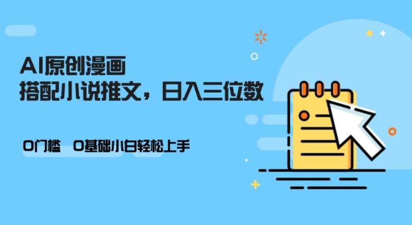 AI做小说推文，0门槛，小白轻松日入三位数|无忧资源社
