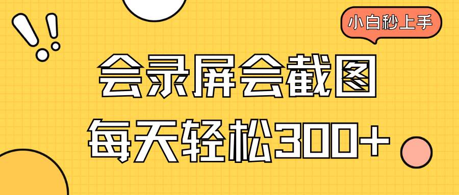 （14223期）会录屏会截图，小白半小时上手，一天轻松300+|无忧资源社