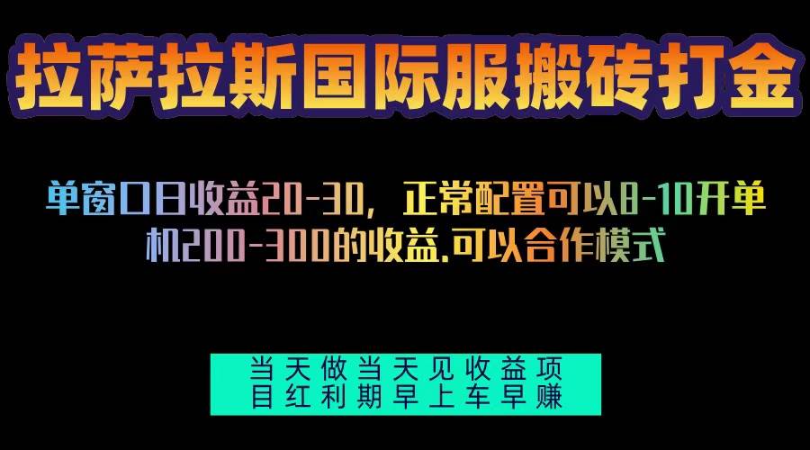 （13346期）拉萨拉斯国际服搬砖单机日产200-300，全自动挂机，项目红利期包吃肉|无忧资源社