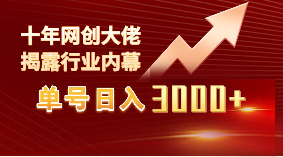 （9497期）单号日入3000+，工作室内部无脑美女视频玩法，100%过原创|无忧资源社