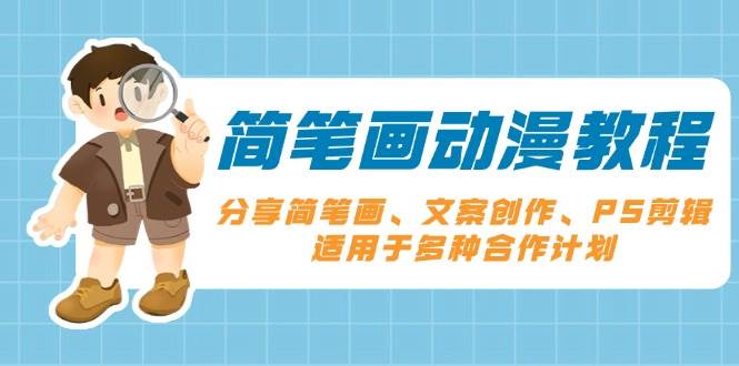 （13816期）简笔画动漫教程：分享简笔画、文案创作、PS剪辑，适用于多种合作计划|无忧资源社
