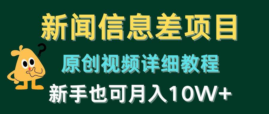 （10507期）新闻信息差项目，原创视频详细教程，新手也可月入10W+|无忧资源社