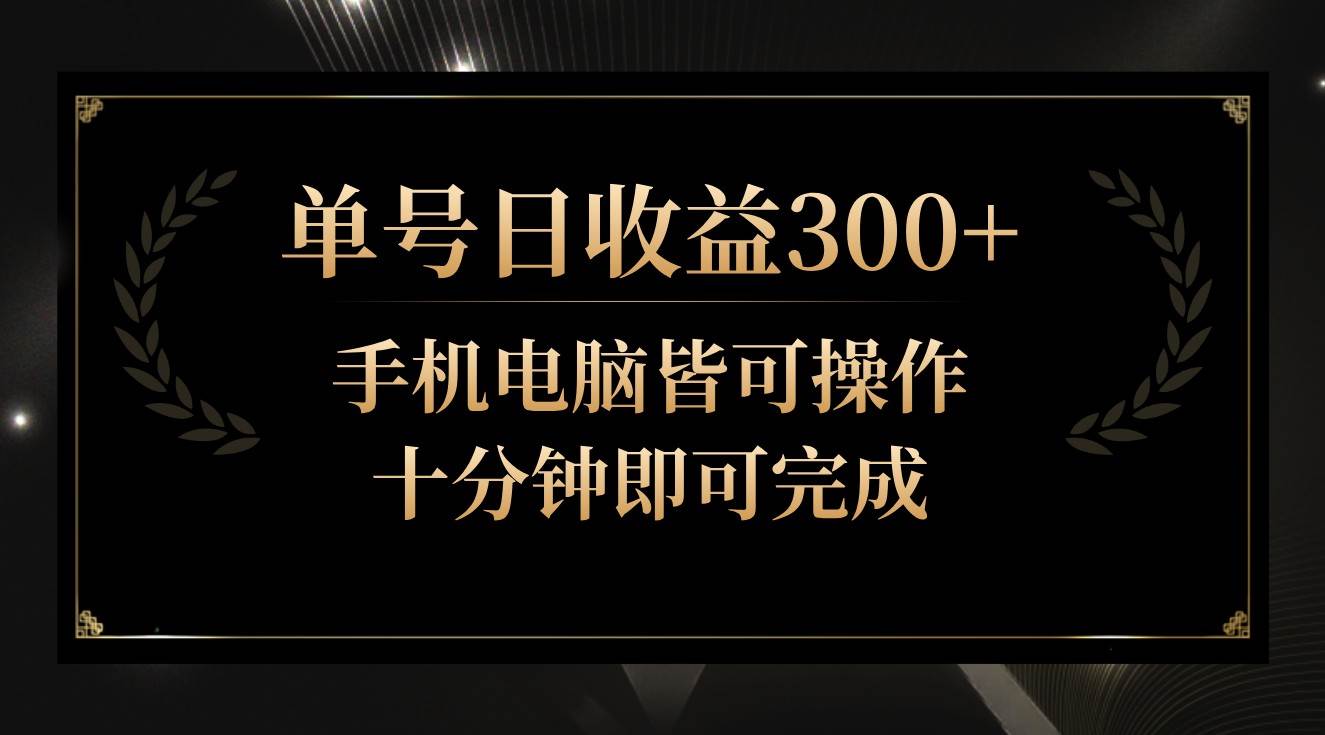 单号日收益300+，全天24小时操作，单号十分钟即可完成，秒上手！|无忧资源社