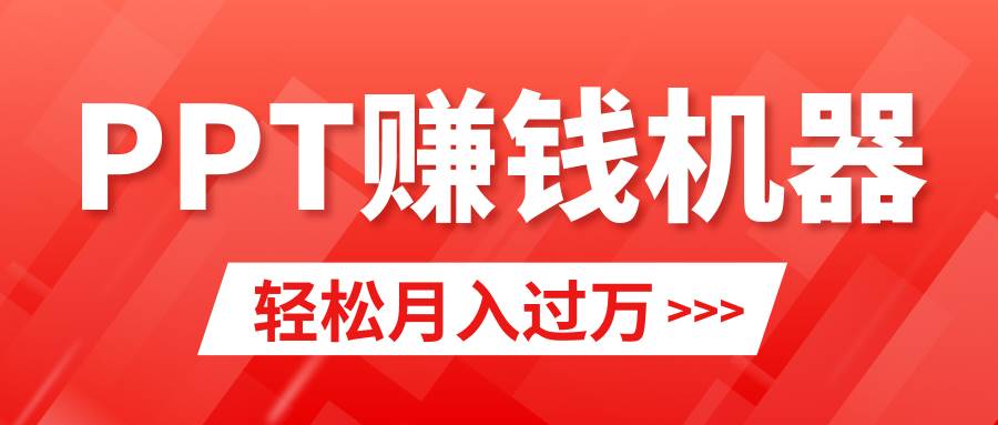（9217期）轻松上手，小红书ppt简单售卖，月入2w+小白闭眼也要做（教程+10000PPT模板)|无忧资源社