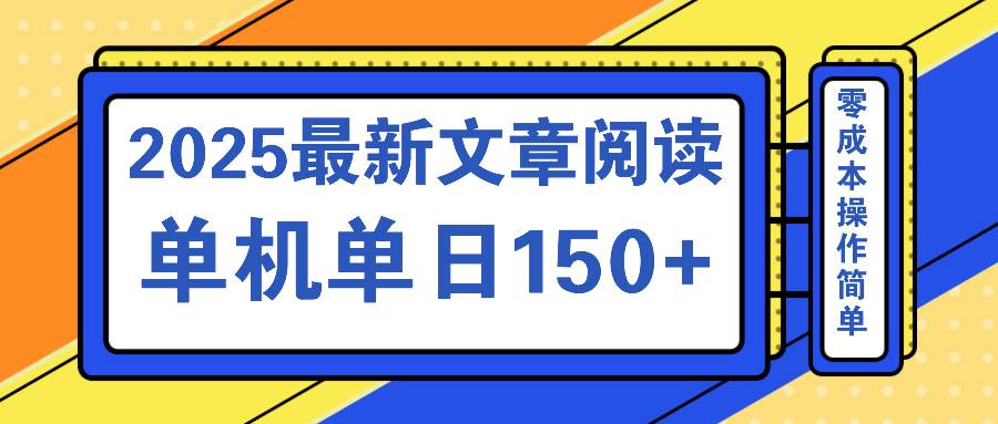 （14528期）文章阅读2025最新玩法 聚合十个平台单机单日收益150+，可矩阵批量复制|无忧资源社