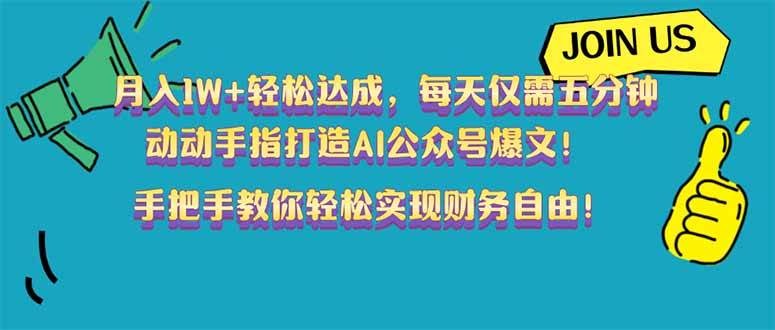 (14277期)月入1W+轻松达成,每天仅需五分钟,动动手指打造AI公众号爆文!完美副…|无忧资源社