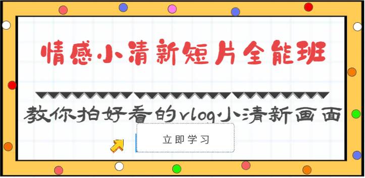 情感小清新短片全能班-教你拍好看的vlog小清新画面（30节课）|无忧资源社