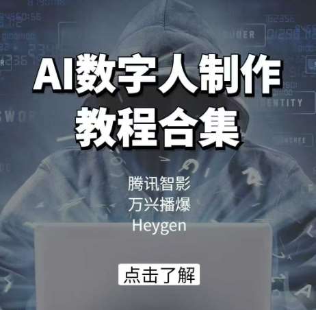 AI数字人制作教程合集，腾讯智影 万兴播爆 Heygen三大平台教学|无忧资源社