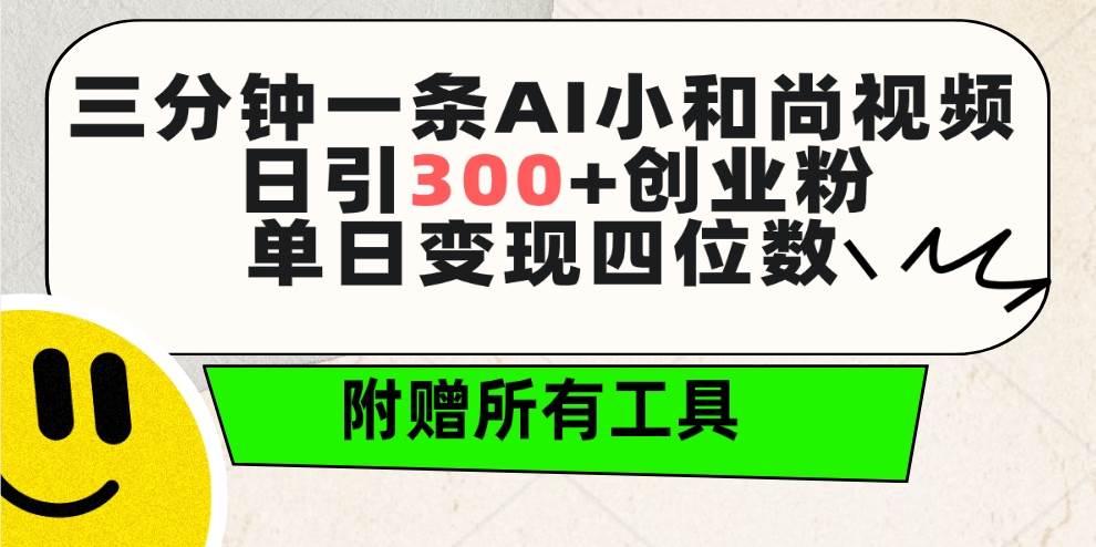 （9742期）三分钟一条AI小和尚视频 ，日引300+创业粉。单日变现四位数 ，附赠全套工具|无忧资源社
