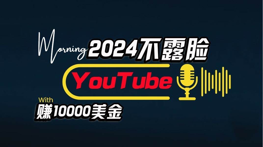 AI做不露脸YouTube赚$10000/月，傻瓜式操作，小白可做，简单粗暴|无忧资源社
