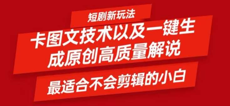 短剧卡图文技术轻松过原创、一键生成高质量短剧视频，最适合小白上手的干货技术【揭秘】|无忧资源社