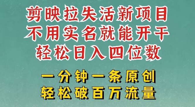 剪映模板拉新，拉失活项目，一周搞了大几k，一分钟一条作品，无需实名也能轻松变现，小白也能轻松干|无忧资源社