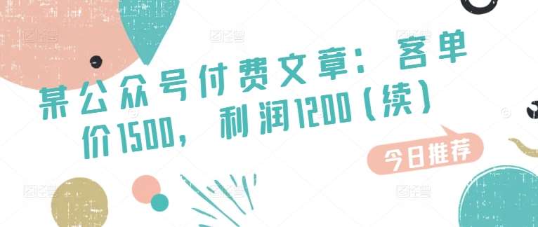 某公众号付费文章：客单价1500，利润1200(续)，市场几乎可以说是空白的|无忧资源社