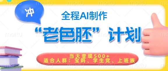 短视频老色胚计划，5分钟一个原创，当天变现5张，全程AI|无忧资源社