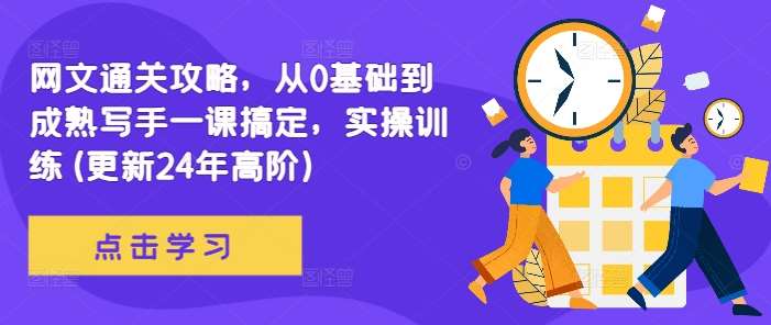 网文通关攻略，从0基础到成熟写手一课搞定，实操训练(更新24年高阶)|无忧资源社
