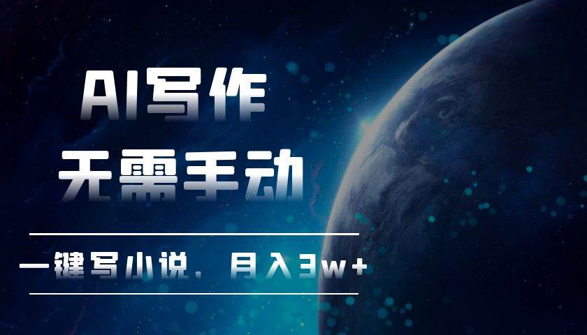 （13402期）AI写作，无需手动，一键写小说，月入3w+|无忧资源社