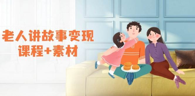 老人讲故事变现课程+素材：可做伙伴计划、分成计划，书单卖书、收徒等|无忧资源社