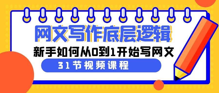 网文写作底层逻辑，新手如何从0到1开始写网文（31节课）|无忧资源社