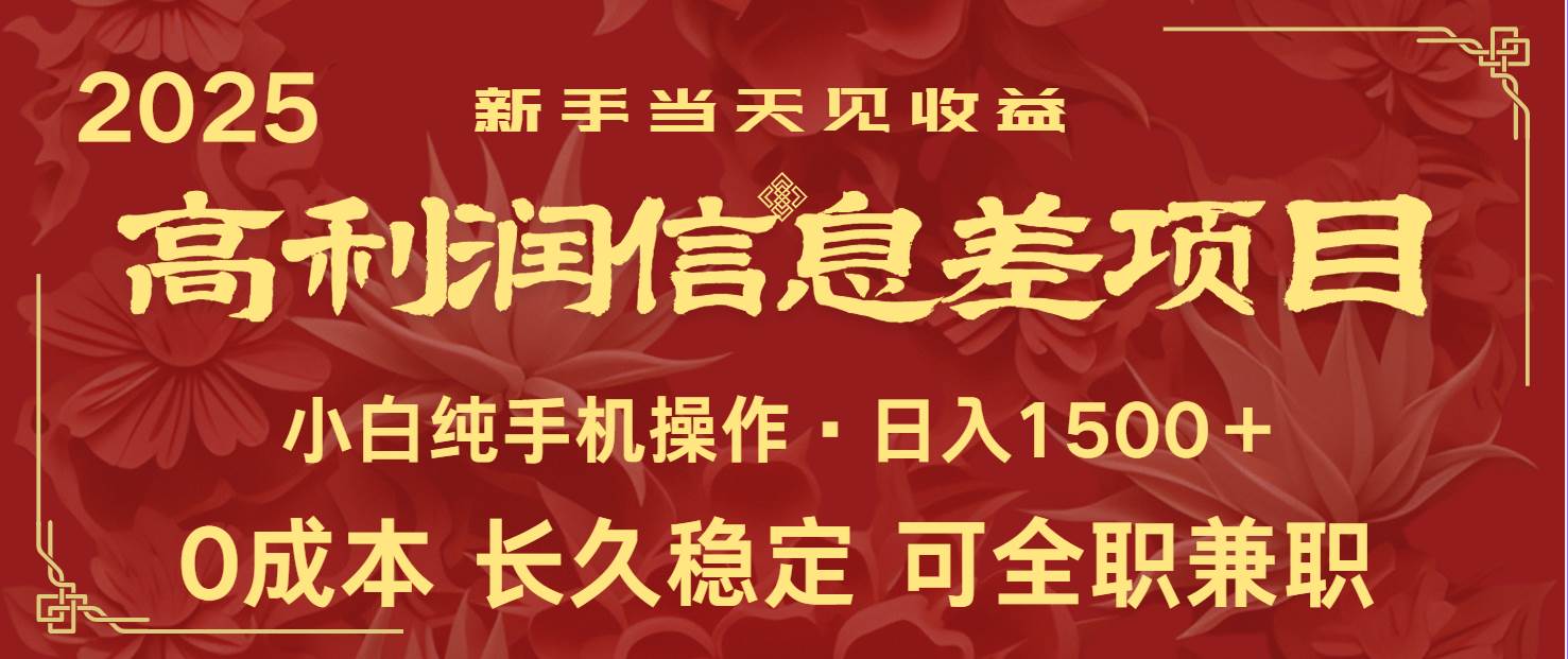 日入2000+ 全网独家 利润超级高的信息差项目 新人当天收益  纯手机操作|无忧资源社