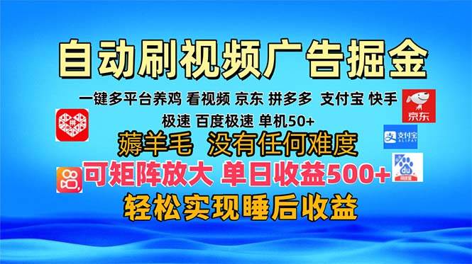 （13223期）多平台 自动看视频 广告掘金，当天变现，收益300+，可矩阵放大操作|无忧资源社
