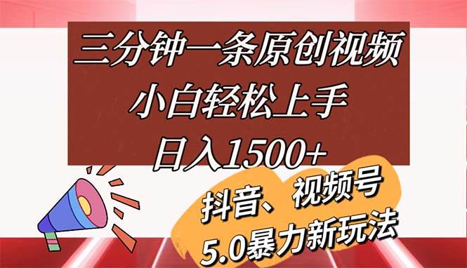 （11628期）三分钟一条原创视频，小白轻松上手，日入1500+|无忧资源社