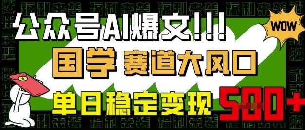 公众号AI爆文，国学赛道大风口，小白轻松上手，单日稳定变现5张|无忧资源社