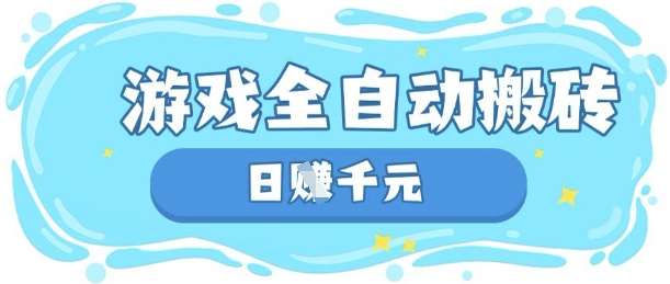 玩游戏也能挣米，游戏全自动搬砖，日入数张，长期稳定躺Z项目【揭秘】|无忧资源社