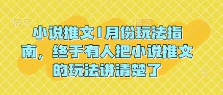 小说推文1月份玩法指南，终于有人把小说推文的玩法讲清楚了!|无忧资源社