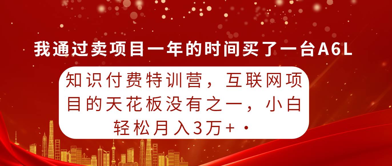（9819期）知识付费特训营，互联网项目的天花板，没有之一，小白轻轻松松月入三万+|无忧资源社